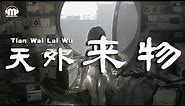 薛之謙 - 天外來物【動態歌詞/Pinyin Lyrics Video】『妳像 天外來物壹樣 求之不得』 （tian wai lai wu）