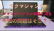 【TOSHIBA dynabook Satellite B35/R】今回はラクマジャンクパソコン 今回はブルースクリーンを繰り返す これ自体は簡単に直せちゃうんですよ 今回の問題はそこではなかった！？