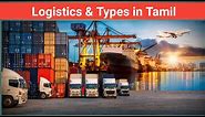 Logistics and types in tamil | logistics in tamil