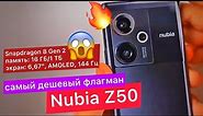Nubia Z50 — самый доступный флагман на Snapdragon 8 Gen 2: 16 ГБ/1 ТБ, 6,67", AMOLED, экран 144 Гц