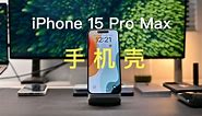 iPhone 15 Pro Max手机壳体验分享，聊聊这4款手机壳的优缺点