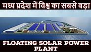 World's largest floating solar project to start in MP by 2023 | Solar Energy | Solar Power Plant