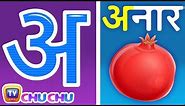 अ से अनार - Hindi Varnamala Geet - Hindi Phonics Song - Hindi Alphabet Song - ChuChuTV Hindi Rhymes