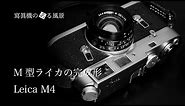 ライカ Leica M4 - M型ライカの完成形 -