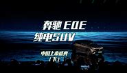 【奔驰发布会】全新奔驰EQE纯电SUV中国上市盛典(下)