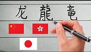 Simplified & Traditional Chinese vs Japanese Kanji Handwriting【2】