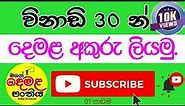 විනාඩි 30 න් දෙමළ අකුරු ලියමු.Tamil Alphabet in sinhala| Demala hodiya | දෙමළ හෝඩිය සිංහලෙන්.Tamil