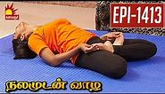Machasana - Yoga to cure illness | Vidiyale Vaa | Epi 1415 | Nalamudan vaazha