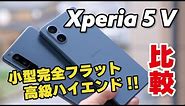Xperia 5 V キタ！小型高級ハイエンド！5 IVからの進化と退化をデザイン、サイズ、性能、電池持ち、カメラの画質で比較
