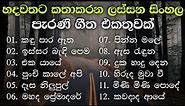 නිදහසේ අහන්න සුපිරිම පැරණි සිංහල සින්දු | Best Sinhala Old Songs Collection | VOL 05 | Gee Sewana