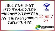 ኢትዮ ቴሌኮም ስለ ዋይፋይ ያወጣው አዲስ መረጃ | How To Get WiFi In Ethiopia And The Amazing Discount Of Ethio Tele