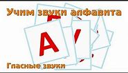 Учим и поем русский алфавит - Гласные буквы.