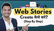 Google Web Stories Create कैसे करे? | Step by Step Guide to Create Web Stories