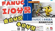 FANUC工业机器人I/O类型及分配方式，是选择自动？还是手动？！《FANUC工业机器人离线编程与应用》教材配套微课