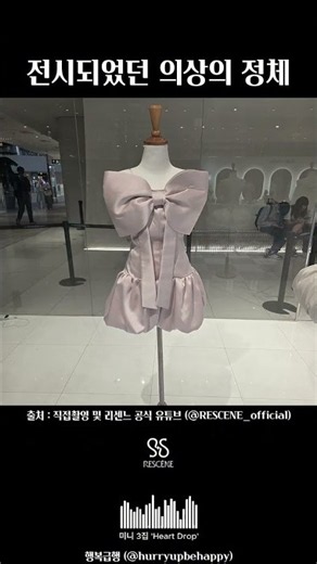 The Truth About RESCENE’s Outfits (The Hyundai Seoul Pop-Up Store Exhibition Outfits)