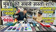 Mumbai ka Sabse Sasta IPhone Shop| Cheapest Second Hand IPhone in Mumbai.
