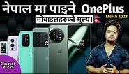 OnePlus Mobile Price In Nepal 2023 | OnePlus mobile Price In Nepal | OnePlus 11 Price in Nepal