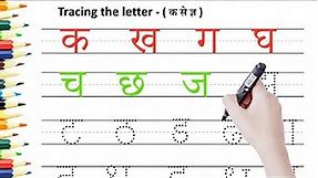 Trace Hindi Vyanjan | Learn Hindi Alphabets Writing For Kids | Learn Hindi Varnamala | Learn ABC