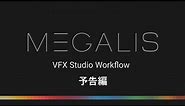 【予告動画：PREVIEW】Megalis VFX Studio Workflow