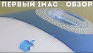 Первый iMac 1998г - спустя 20 лет
