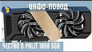 ЧЕСТНО о Palit GeForce GTX 1060 / Инфо-повод / Обзор
