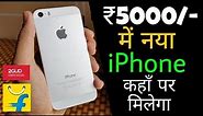 How To Get New iPhone At ₹5000 ?