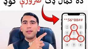 Secret codes for all network sim cards and all mobile phones ده هر ېو سم کارډ او موباېل ضرورې کوډونه