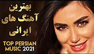 Persian Music 2021 |Iranian Song| Ahang Jadid Irani آهنگ ایرانی جدید
