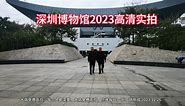 深圳旅游必看！深圳博物馆2023高清实拍