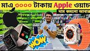 Apple watch মাএ ৩০০০ টাকা😲smart watch price in Bangladesh|apple watch price in Bangladesh 2023🔥