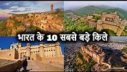 भारत के 10 सबसे बड़े ऐतिहासिक किले | Top 10 Biggest Historical Forts in India | Amazing & Old Forts