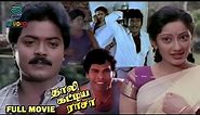 Murali Love Tamil Full Movie - Thaali Kattiya Raasa | Kanaka, Goundamani, Senthil, Anandaraj