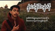 ខ្ញុំជក់ខ្ញុំផឹកខ្ញុំសីុ- Khmer original song by Vanda ( វណ្ណាដា)