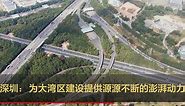 深圳：为大湾区建设提供源源不断的澎湃动力