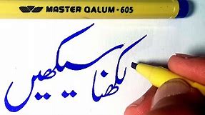 How to Calligraphy | Urdu Calligraphy with Cut Marker - Using Marker 605 - Lesson 2