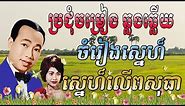 sin sisamuth and ros sereysothea | sin sisamuth song | ros sereysothea | khmer old song 1960