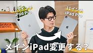 11インチiPad Proメインにしてみた：全スペックが12.9インチよりも優秀