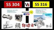 SS 304 vs SS 316 || Difference between Stainless Steel 304 and 316