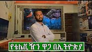 የዘመናዊ ቴሌቪዥን ዋጋ በኢትዮጵያ 2016 | Price of Modern Television in Ethiopia 2023