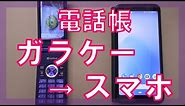 ガラケーからスマホに電話帳を移す方法 10年前のガラケー（930SH）からアンドロイド・スマホ（Pixel3a）に電話帳（連絡先）データを転送 移行 登録 バックアップ SDカード SoftBank