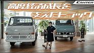 【旧車シリーズ】MITSUBISHI FUSO CANTER/三菱ふそう キャンター, 歴代キャンターをご紹介！