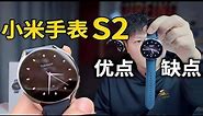 【能测体温体脂】小米高端智能手表小米watch s2，它的优点和缺点！