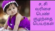 Latest Girl Baby Names starting with S in Tamil | Sa & Si | ச சி வரிசை பெண் குழந்தை பெயர்கள்