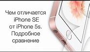 Чем отличается iPhone 5s от iPhone SE: подробное сравнение | Яблык
