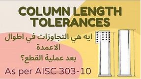 Steel structure column tolerances as per AISC 303-10