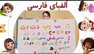 آموزش الفبای فارسی | Farsi (Persian) Alphabet | شعر الفبا برای کودکان