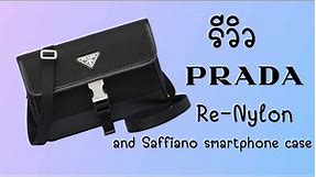 แกะกล่องกระเป๋าที่รอมานาน Prada Re-Nylon and Saffiano smartphone case