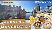Manchester 曼徹斯特 Vlog | 飲茶好食點心推介 | Salford Cafe | Media City | 市中心閒逛