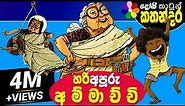 Kids Story in Sinhala -HARI APURU AMMACHCHI- Sinhala Children's Cartoon | Dosi Kathandara
