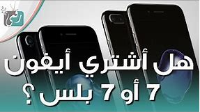 6 اختلافات بين ايفون 7 و 7 بلس عليك معرفتها | iPhone 7 vs iPhone 7 Plus